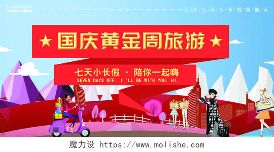 彩色人物剪纸风国庆节黄金周旅游宣传背景展板